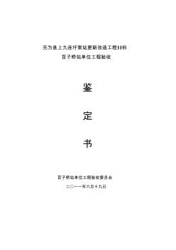 百子橋站單位工程驗收鑒定書