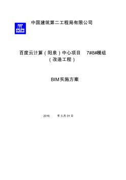 百度云计算(阳泉)中心项目7#、8#模组(改造工程)BIM深化设计方案