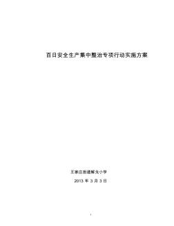 百日安全生产集中整治专项行动实施方案