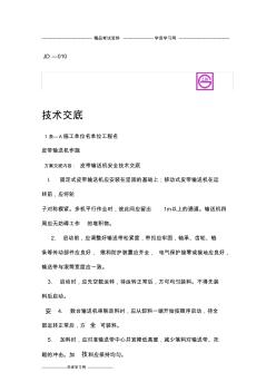 皮带输送机作业安全技术交底(建委版)