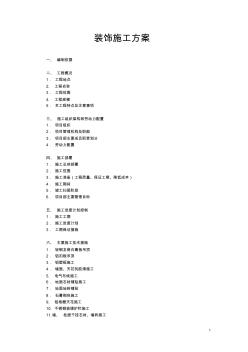 盐城义乌国际商贸城一期装饰工程施工方案