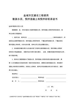 鹽城市區(qū)使用散裝水泥預拌混凝土預拌砂漿承諾書