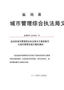 盐城综发[2009]54号-城管局关于启动数字化城市管理实施方案的通知