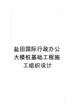 盐田国际行政办公大楼桩基础工程施工组织设计模板