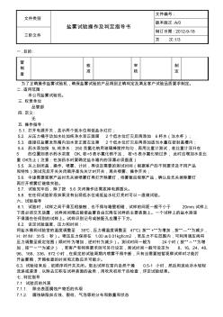 鹽霧試驗作業(yè)指導(dǎo)書