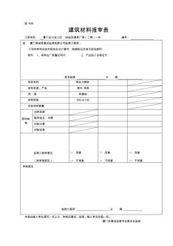 监A08建筑材料报审表