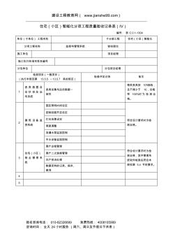 監(jiān)控與管理系統(tǒng)分項工程質(zhì)量驗收記錄表