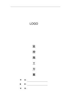 監(jiān)控施工組織設(shè)計方案 (2)