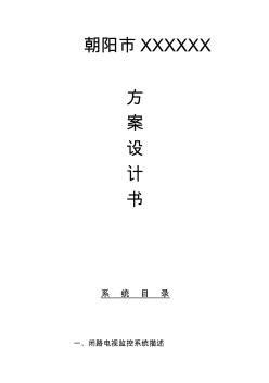 監(jiān)控施工設(shè)計(jì)方案知識(shí)交流