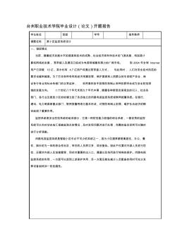 监控系统设计毕业论文开题报告