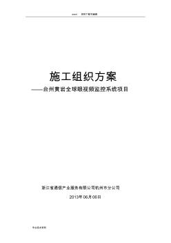 监控项目的施工组织方案汇总