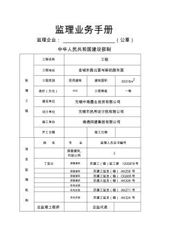 监理业务手册江苏省