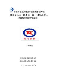 監(jiān)理五標(biāo)冬季施工監(jiān)理實(shí)施細(xì)則(1)