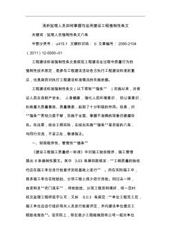 監(jiān)理人員如何掌握運(yùn)用建設(shè)工程強(qiáng)制性條文