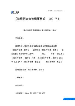 监理例会会议纪要格式900字