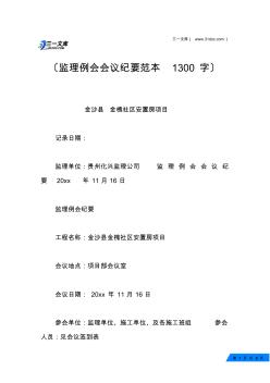 監(jiān)理例會會議紀要范本1300字 (2)