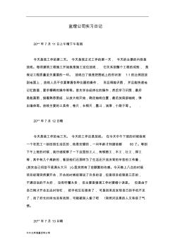 监理公司实习日记