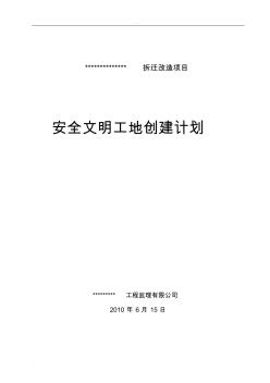 監(jiān)理公司安全文明工地創(chuàng)建計(jì)劃