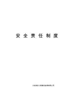 監(jiān)理公司安全生產(chǎn)監(jiān)理責任制度