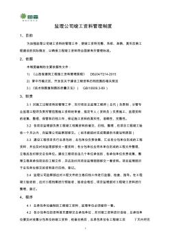 监理公司工程竣工档案资料管理制度