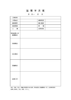 监理半月报样表