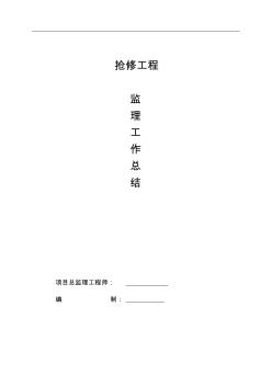 監(jiān)理單位工作總結(jié)