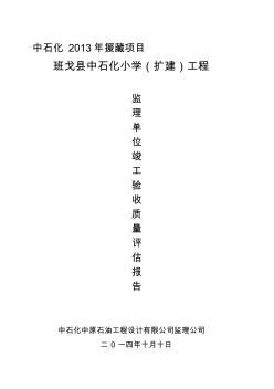 监理单位工程质量竣工评估报告 (2)