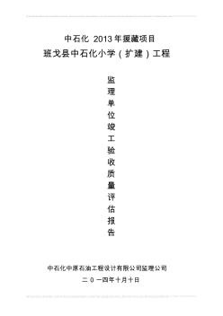 监理单位工程质量竣工评估报告