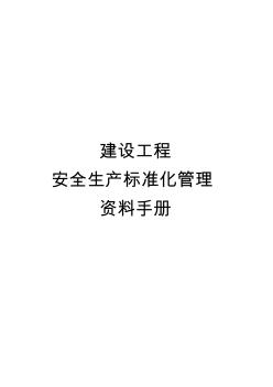 监理单位工程项目安全生产标准化监理资料组卷分类表