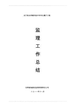 監(jiān)理單位竣工驗(yàn)收會(huì)議總結(jié)發(fā)言稿[1]