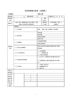 监理单位考察记录表