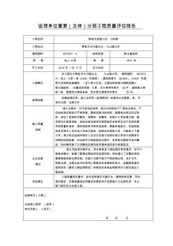 监理单位重要(主体)分部工程质量评估报告