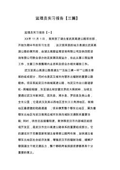 监理员实习报告【三篇】