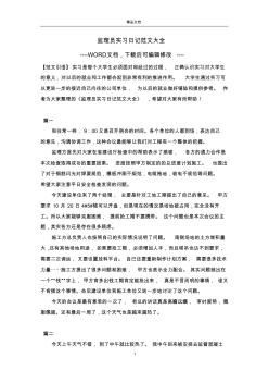 监理员实习日记范文大全