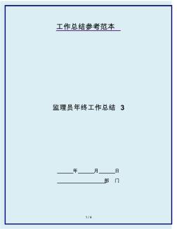 監(jiān)理員年終工作總結(jié)3