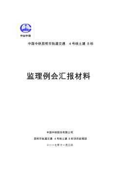 监理周例会汇报材料(2017.11.3)