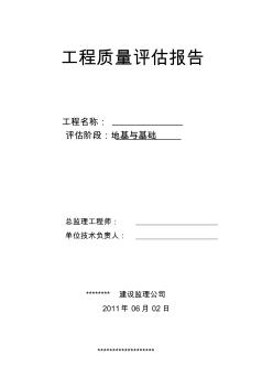 監(jiān)理基礎工程質量評估報告★