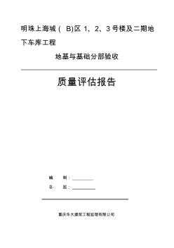 監(jiān)理基礎(chǔ)質(zhì)量評(píng)估報(bào)告