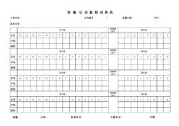 监理复核原始断面记录表