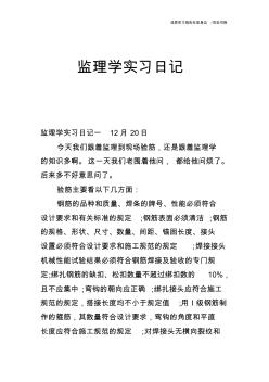 监理学实习日记