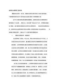 监理安全管理汇报材料