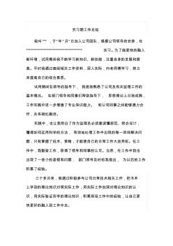 監(jiān)理實習(xí)工作總結(jié)