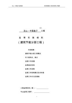 监理实施细则建筑节能分部工程标准化格式文本