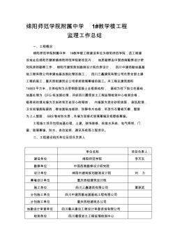監(jiān)理工作總結(jié)(師院附屬中學(xué)教學(xué)樓)資料