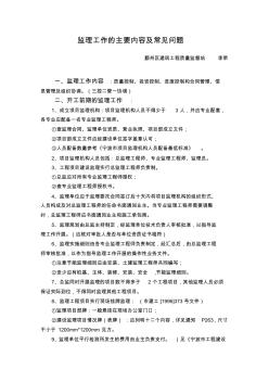 監(jiān)理工作的主要內(nèi)容及常見問(wèn)題--李榮