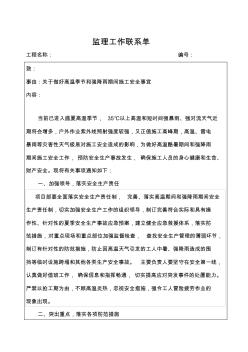 监理工作联系单、关于做好高温季节和强降雨期间施工安全事宜