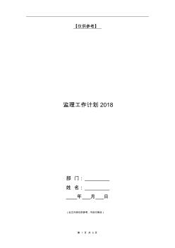 監(jiān)理工作計(jì)劃2018【最新版】