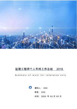 监理工程师个人年终工作总结2018年