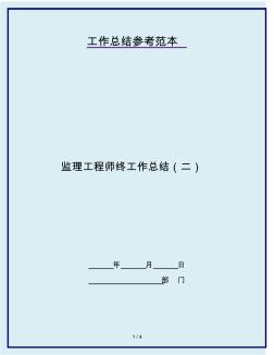 監(jiān)理工程師終工作總結(jié)(二)