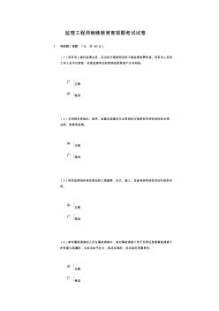 监理工程师继续教育客观题考试试卷